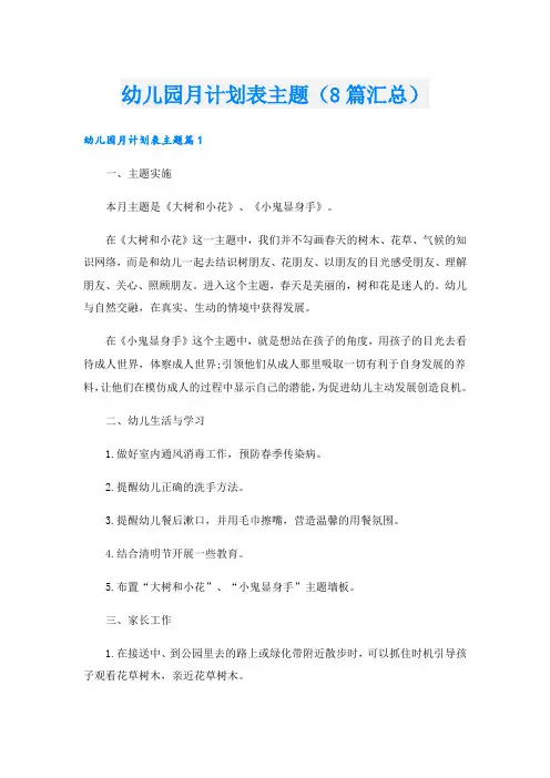 幼儿园月计划表主题(8篇汇总)