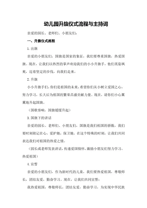 幼儿园升旗仪式流程与主持词
