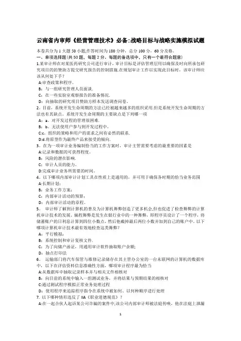 云南省内审师《经营管理技术》必备:战略目标与战略实施模拟试题