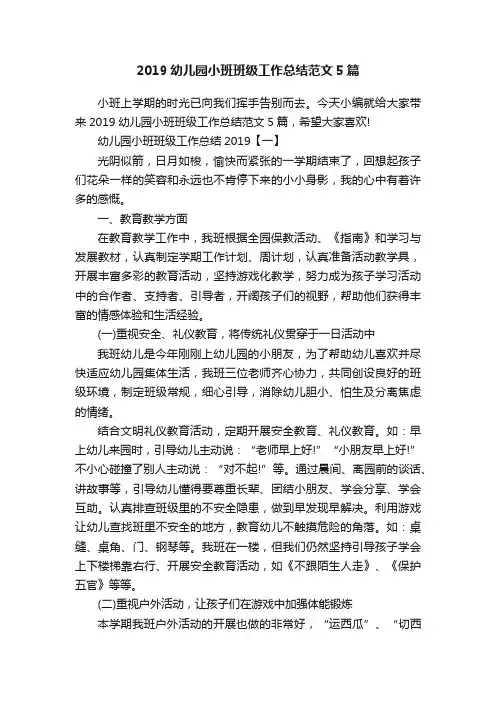 2019幼儿园小班班级工作总结范文5篇