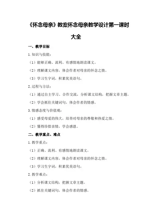 《怀念母亲》教案怀念母亲教学设计第一课时大全