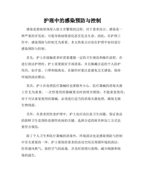 护理中的感染预防与控制