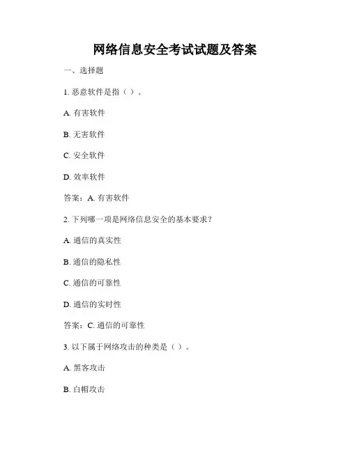 网络信息安全考试试题及答案