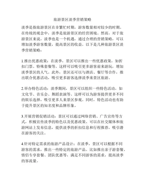 旅游景区淡季营销策略