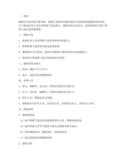 困难气道应急预案演练