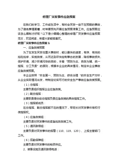 修理厂突发事件应急预案范文