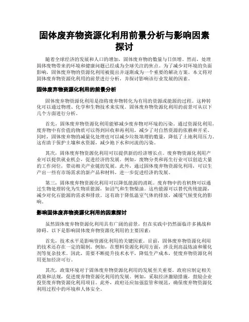 固体废弃物资源化利用前景分析与影响因素探讨