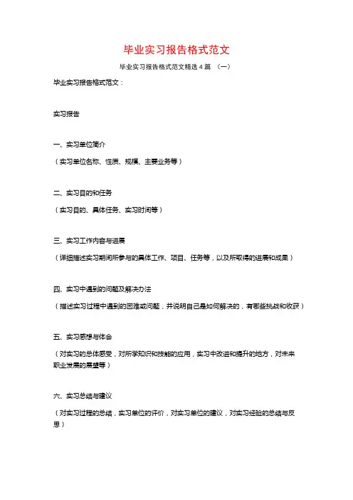 毕业实习报告格式范文4篇