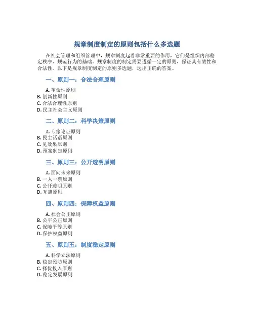 规章制度制定的原则包括什么多选题