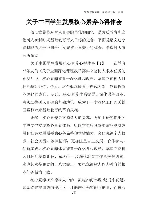 关于中国学生发展核心素养心得体会