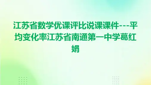 江苏省数学优课评比说课课件---平均变化率江苏省南通第一中学葛红娟