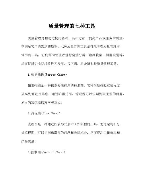 质量管理的七种工具