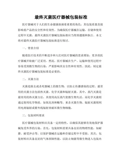 最终灭菌医疗器械包装标准