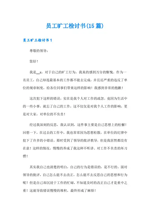 员工旷工检讨书(15篇)