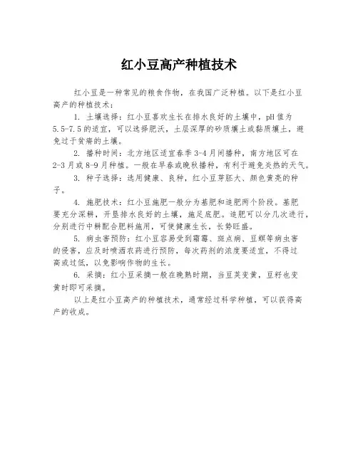 红小豆高产种植技术