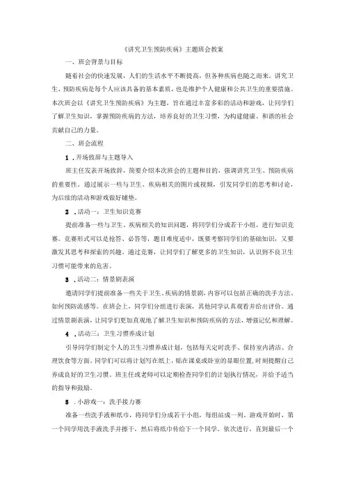 《讲究卫生预防疾病》主题班会教案