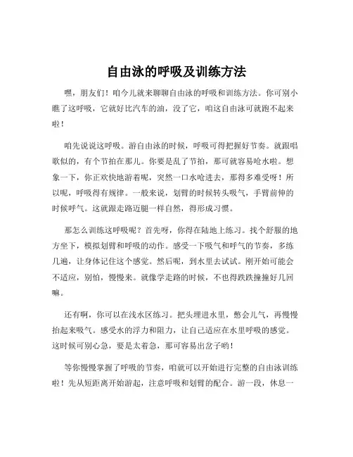自由泳的呼吸及训练方法