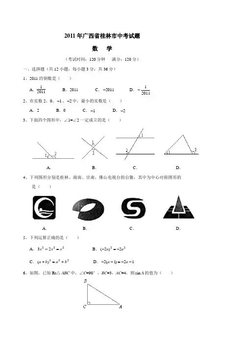 2011年广西省桂林市中考试题(word版含答案)