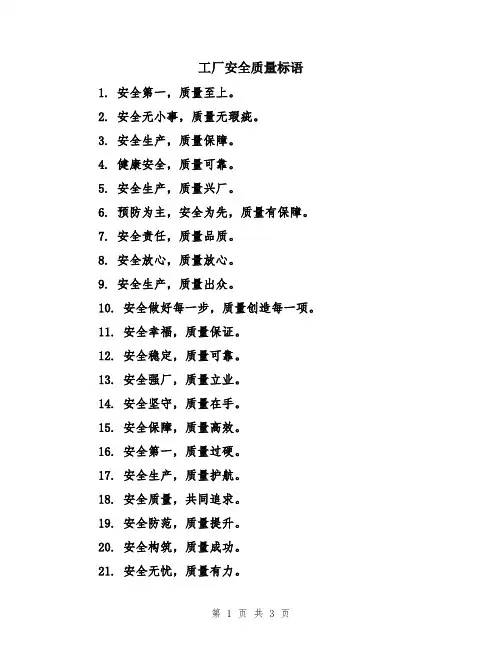 工厂安全质量标语