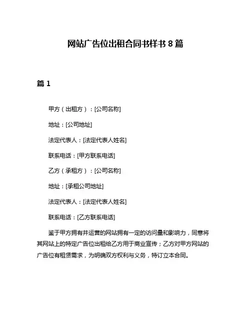 网站广告位出租合同书样书8篇
