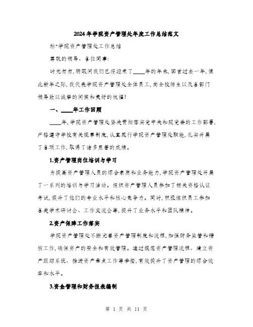 2024年学院资产管理处年度工作总结范文(三篇)
