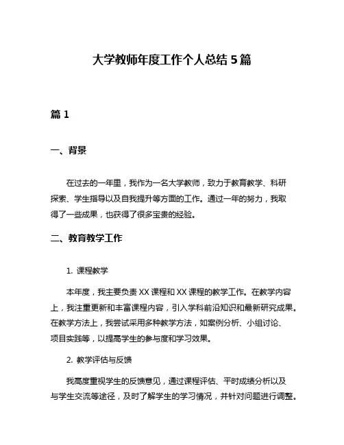 大学教师年度工作个人总结5篇
