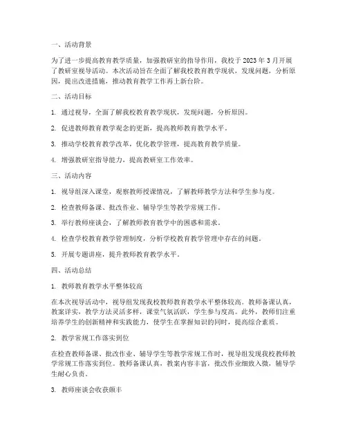 教研室视导活动总结