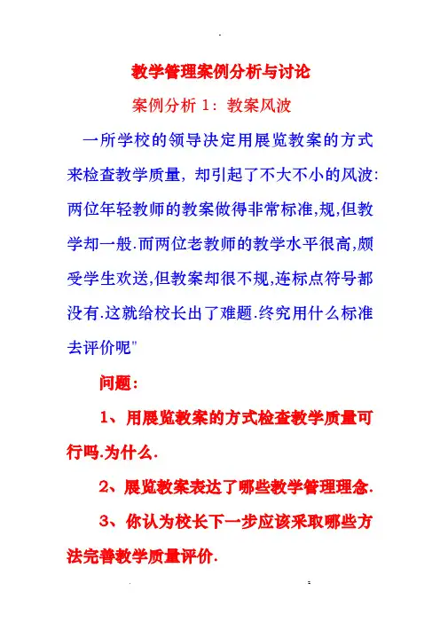 教学管理案例分析讨论
