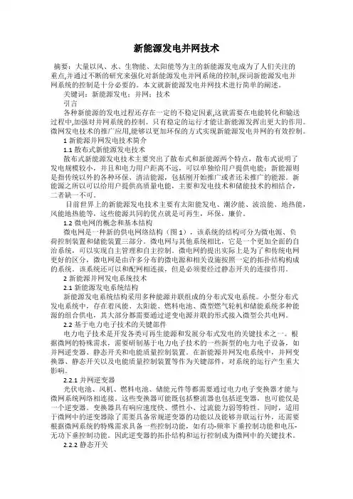 新能源发电并网技术