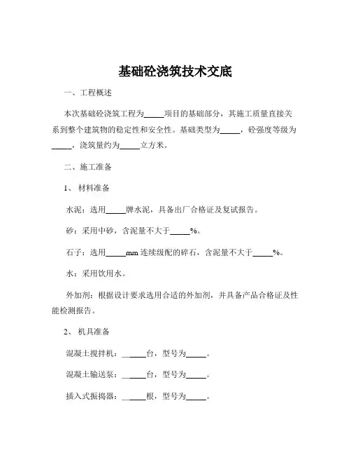 基础砼浇筑技术交底
