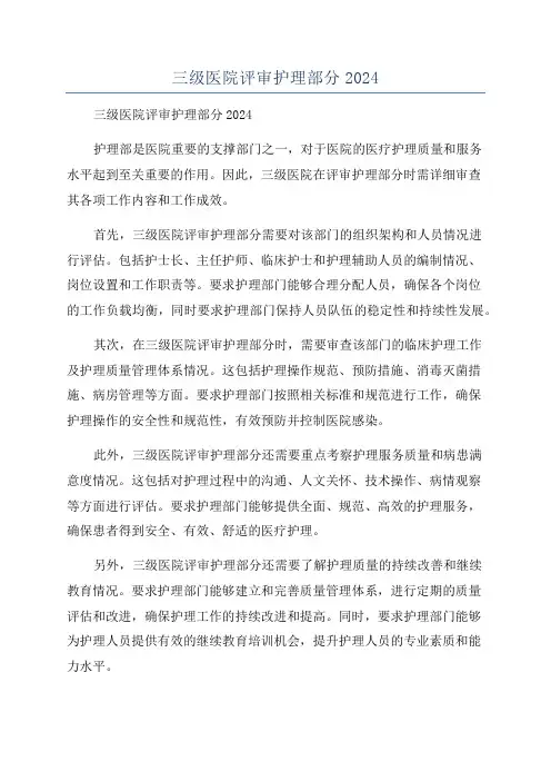三级医院评审护理部分2024
