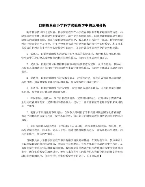 自制教具在小学科学实验教学中的运用分析