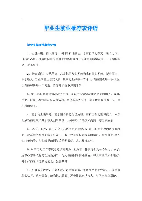 毕业生就业推荐表评语