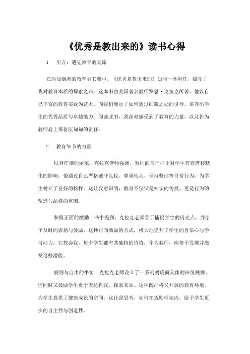 【读书心得】《优秀是教出来的》读书心得