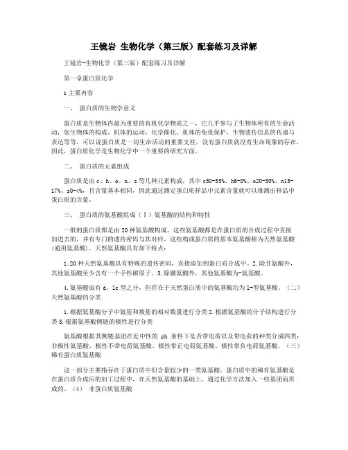 王镜岩 生物化学(第三版)配套练习及详解
