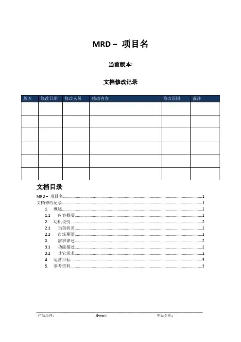 MRD模板-市场需求说明文档