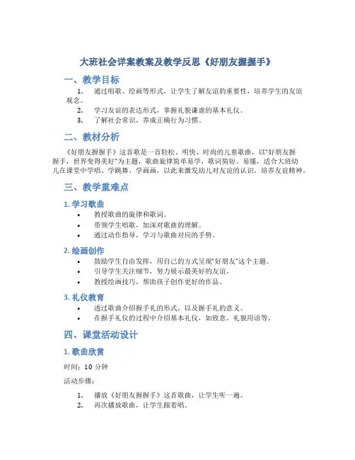 大班社会详案教案及教学反思《好朋友握握手》