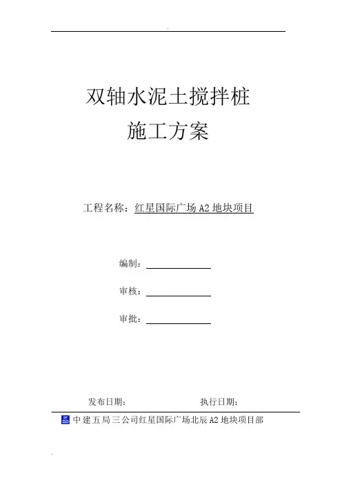 双轴搅拌桩施工方案