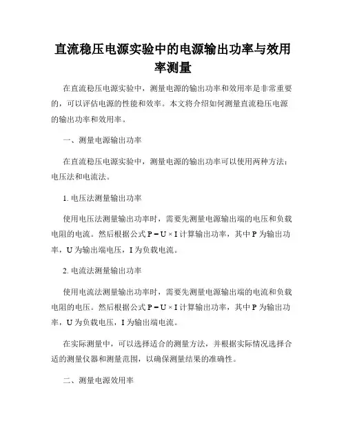 直流稳压电源实验中的电源输出功率与效用率测量