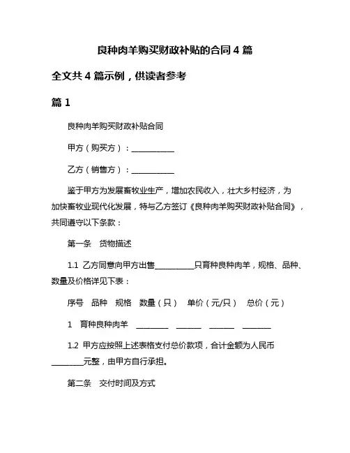 良种肉羊购买财政补贴的合同4篇