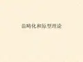 范畴化和原型理论