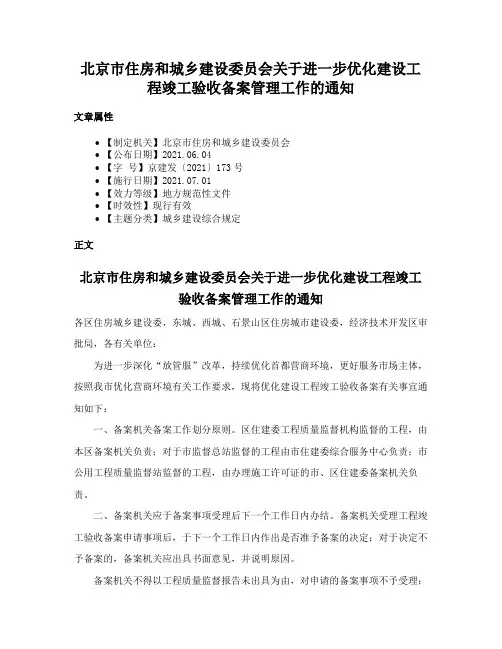北京市住房和城乡建设委员会关于进一步优化建设工程竣工验收备案管理工作的通知