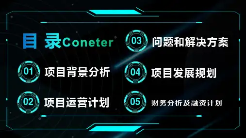 科技风渐变创业融资项目商业计划书培训讲座课件PPT模板