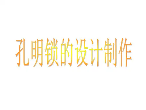 木工孔明锁、鲁班锁的设计制作详细解读PPT课件