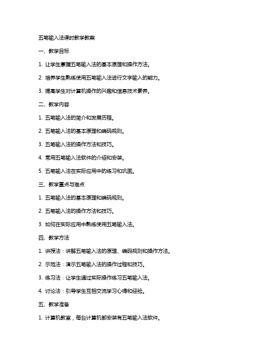 五笔输入法课时教学教案