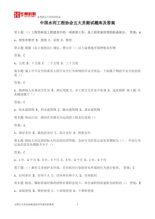 (word完整版)水利工程协会五大员考试题库及答案(考试必备),推荐文档
