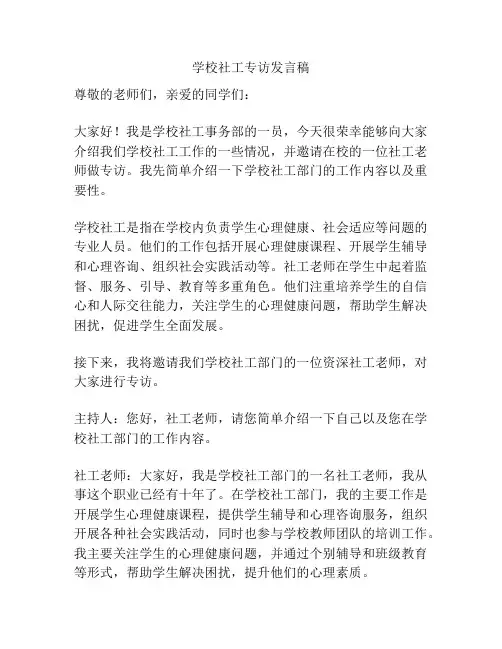 学校社工专访发言稿