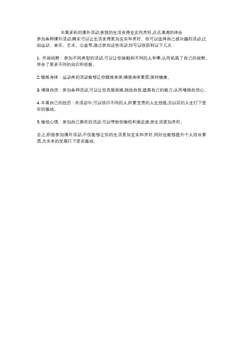 丰富多彩的课外活动,使我的生活变得充实而美好,点点滴滴的体会