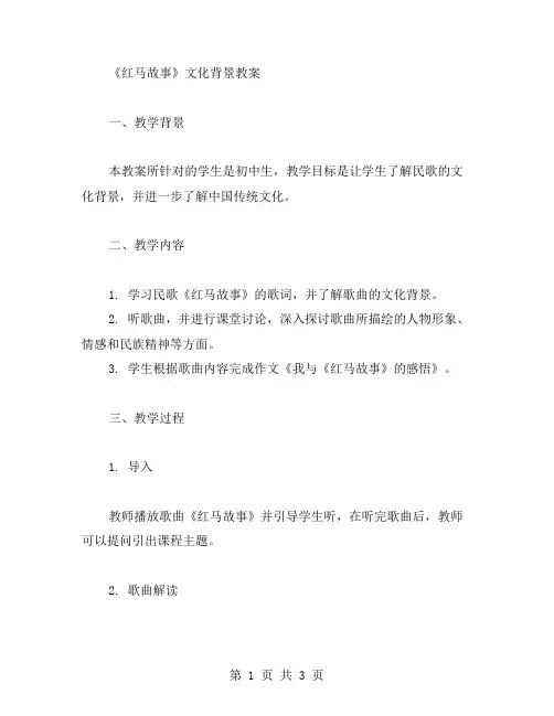 《红马故事》文化背景教案