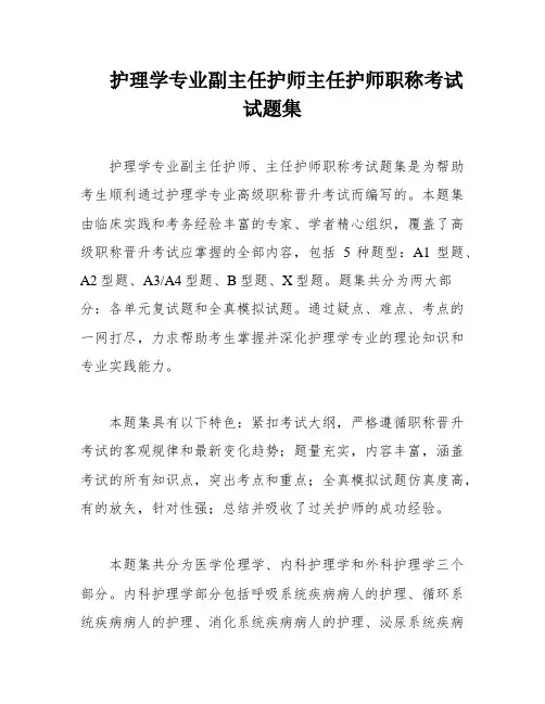 护理学专业副主任护师主任护师职称考试试题集